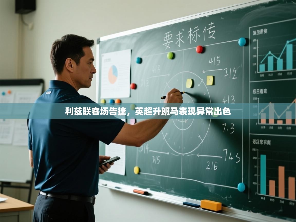 利兹联客场告捷，英超升班马表现异常出色  第1张