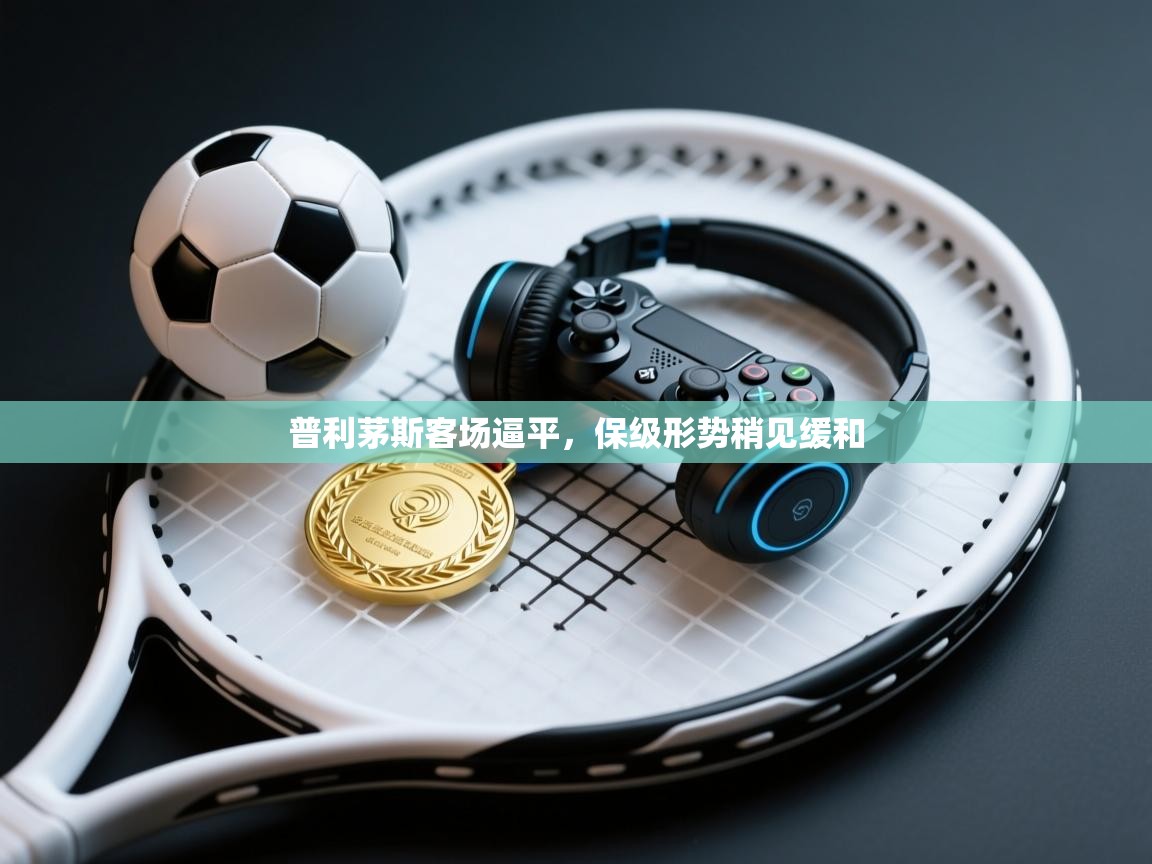 普利茅斯客场逼平，保级形势稍见缓和  第1张