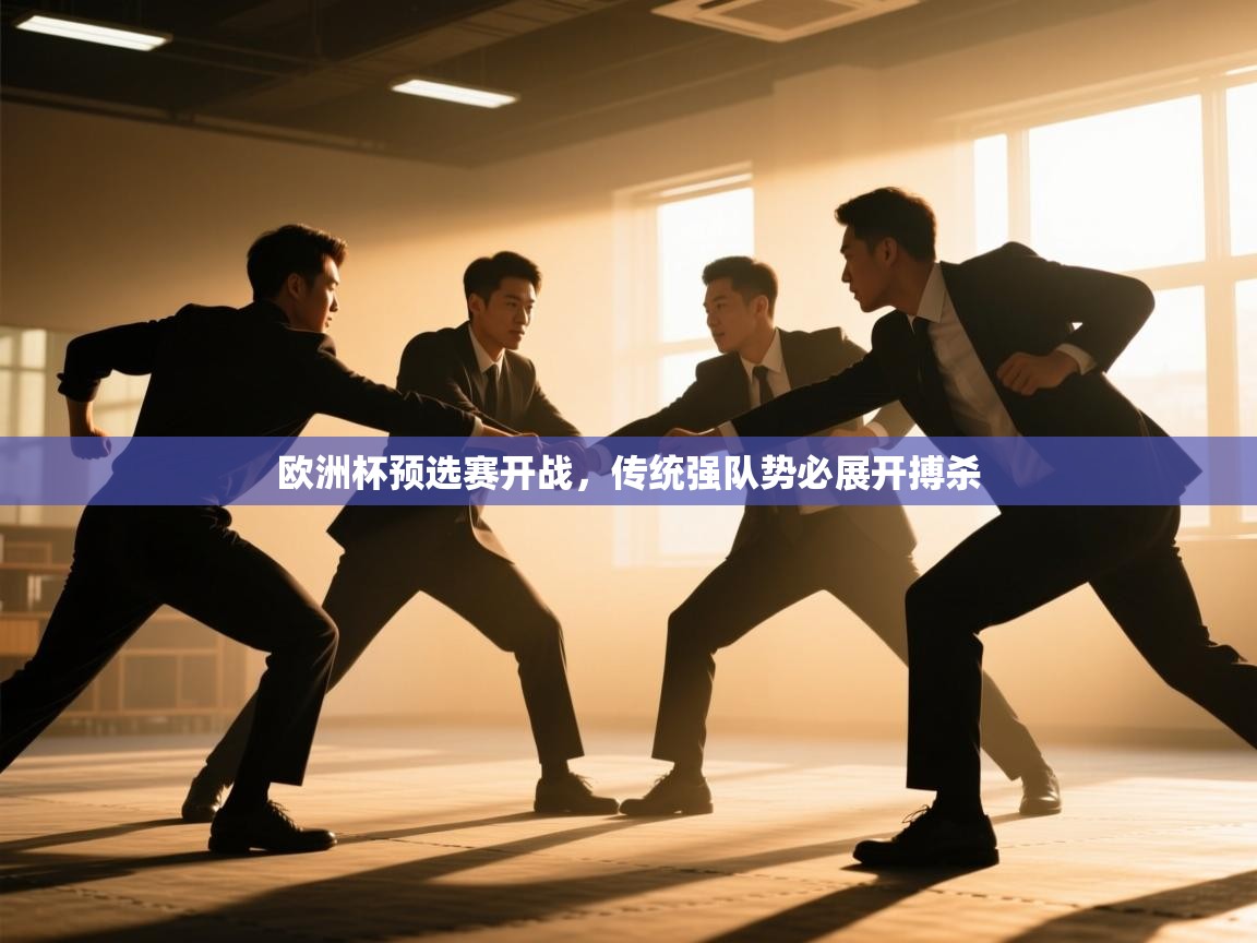 欧洲杯预选赛开战，传统强队势必展开搏杀  第1张