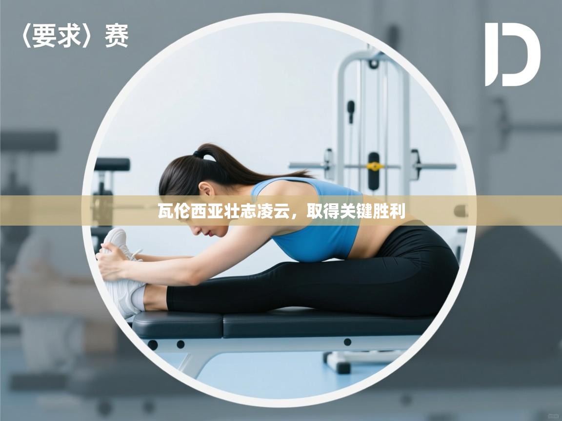 瓦伦西亚壮志凌云，取得关键胜利  第2张