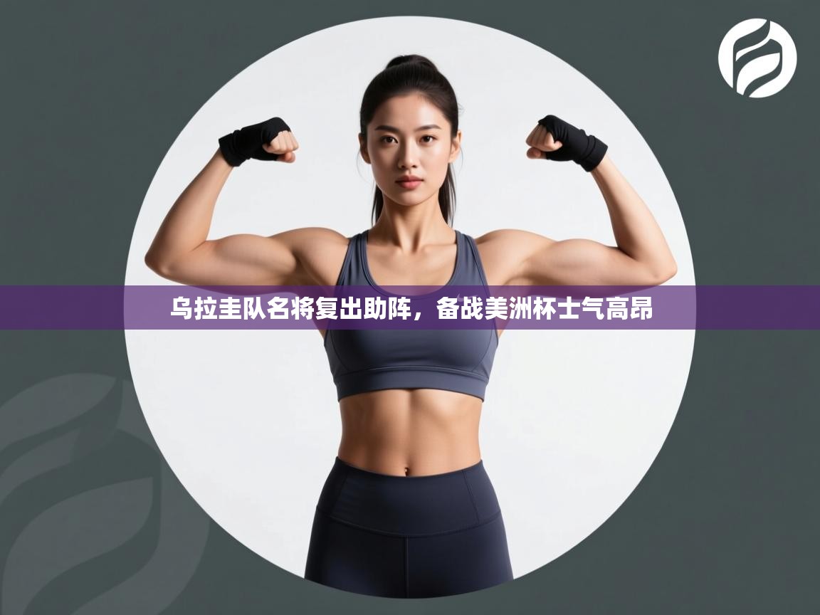 乌拉圭队名将复出助阵，备战美洲杯士气高昂  第1张