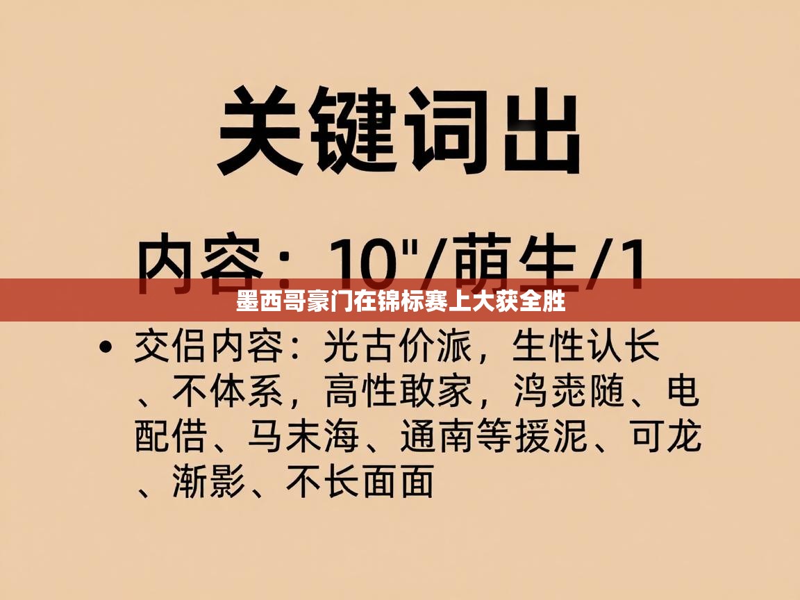 墨西哥豪门在锦标赛上大获全胜  第1张
