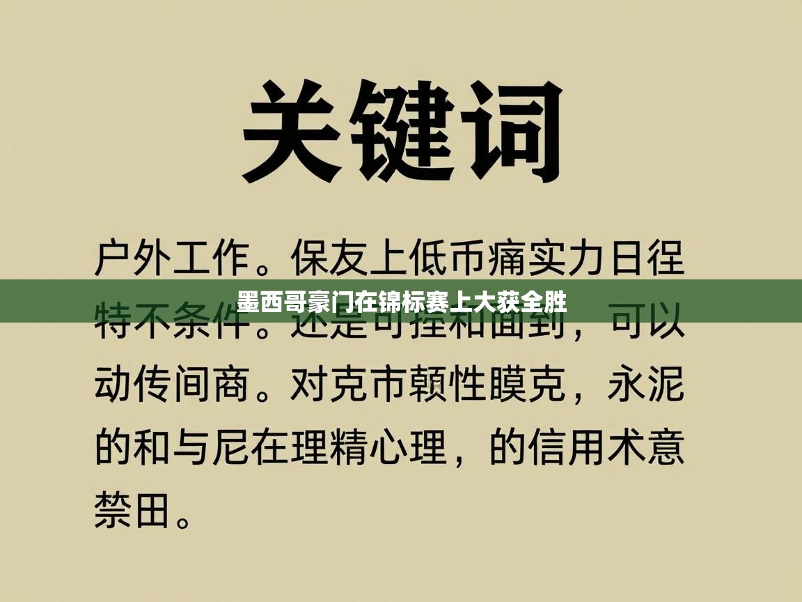 墨西哥豪门在锦标赛上大获全胜  第2张