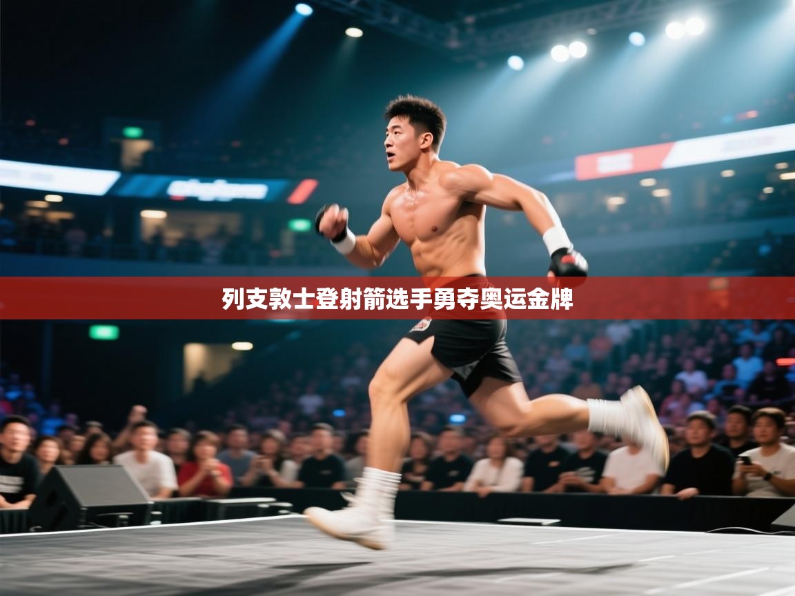 列支敦士登射箭选手勇夺奥运金牌  第2张