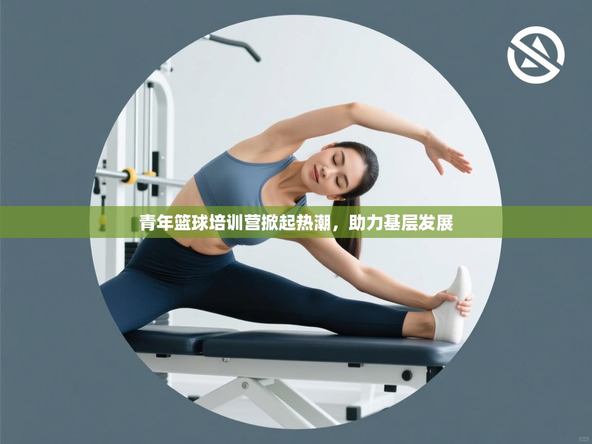 青年篮球培训营掀起热潮，助力基层发展  第2张