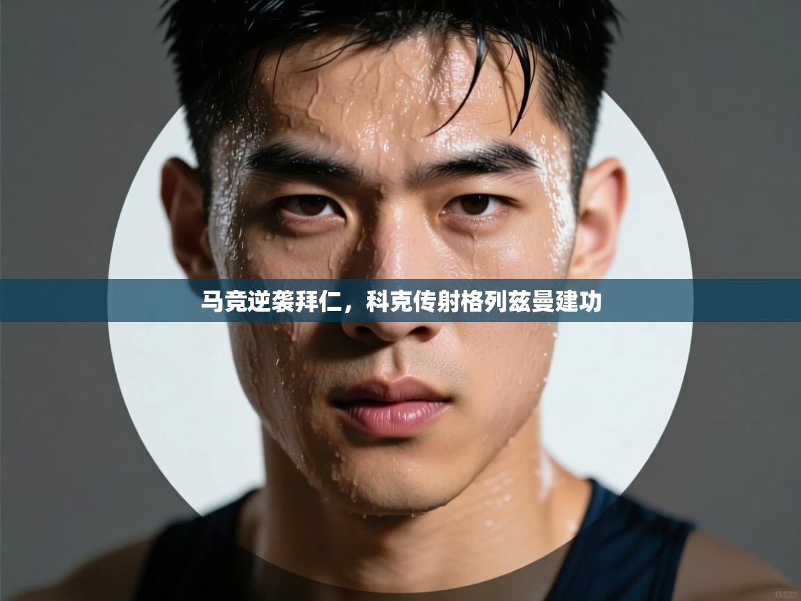 马竞逆袭拜仁，科克传射格列兹曼建功  第2张