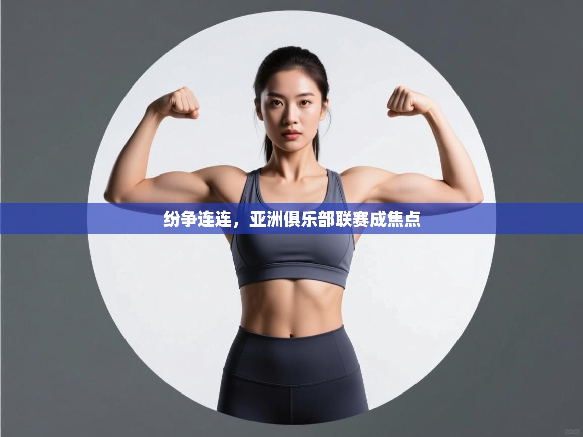 纷争连连，亚洲俱乐部联赛成焦点  第1张