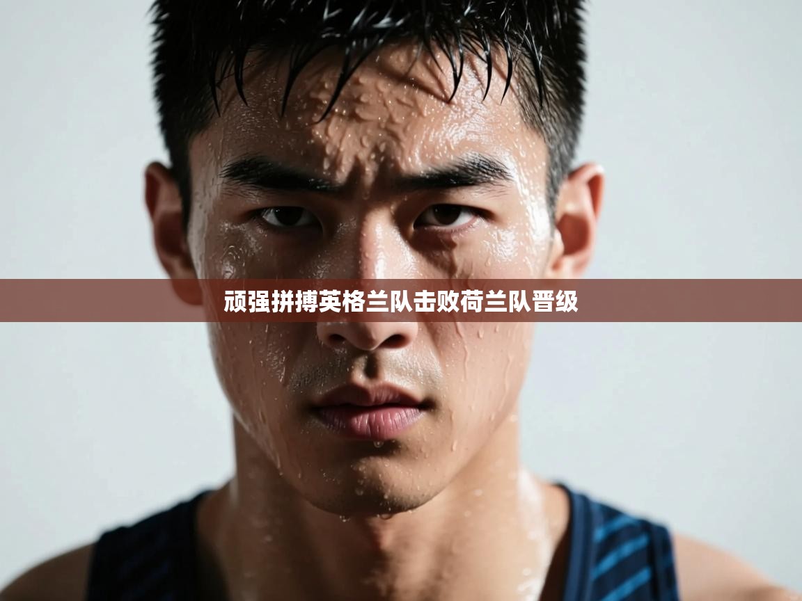 顽强拼搏英格兰队击败荷兰队晋级  第2张