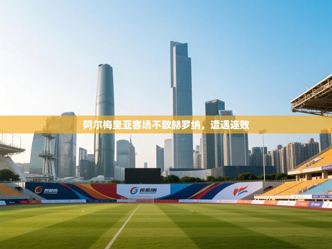 阿尔梅里亚客场不敌赫罗纳，遭遇连败  第2张