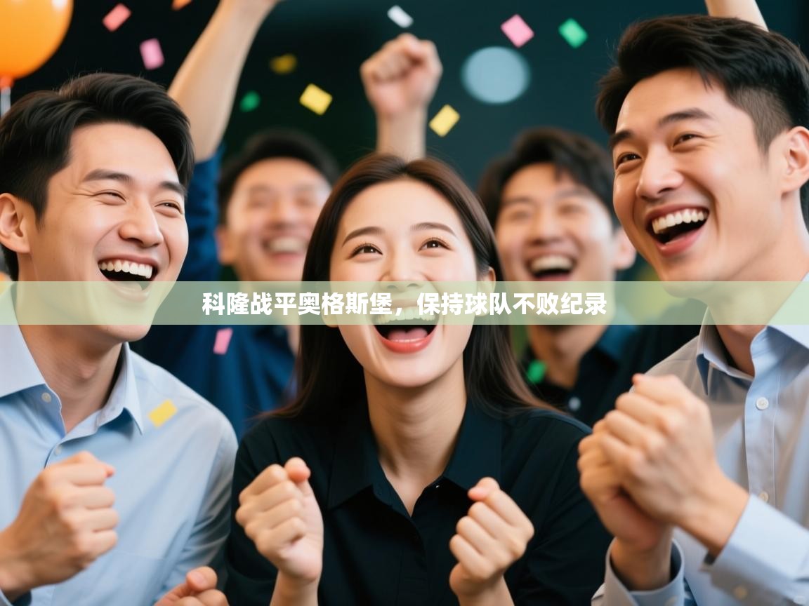 科隆战平奥格斯堡，保持球队不败纪录  第1张