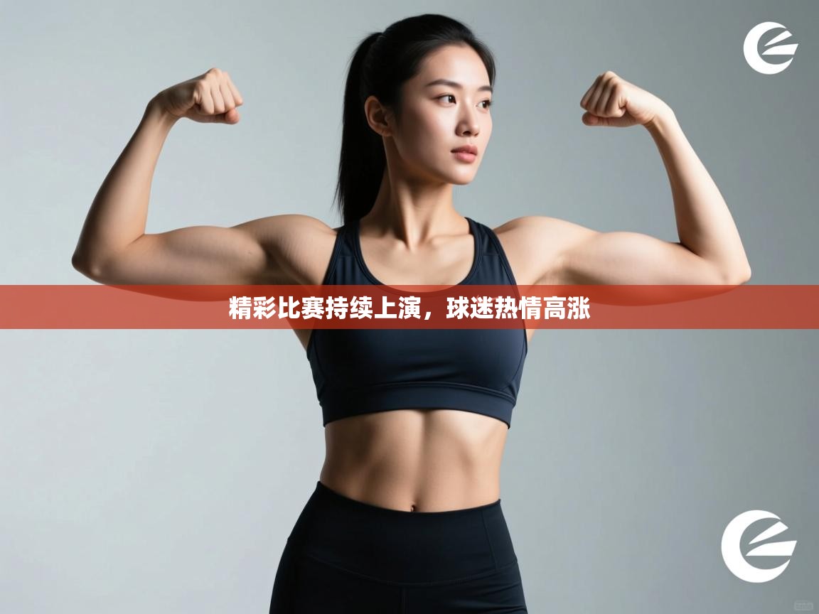 精彩比赛持续上演，球迷热情高涨  第2张