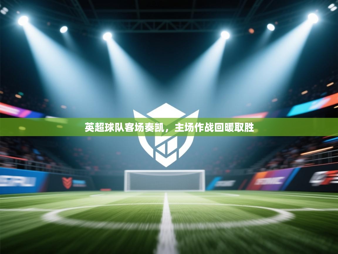 英超球队客场奏凯，主场作战回暖取胜  第1张