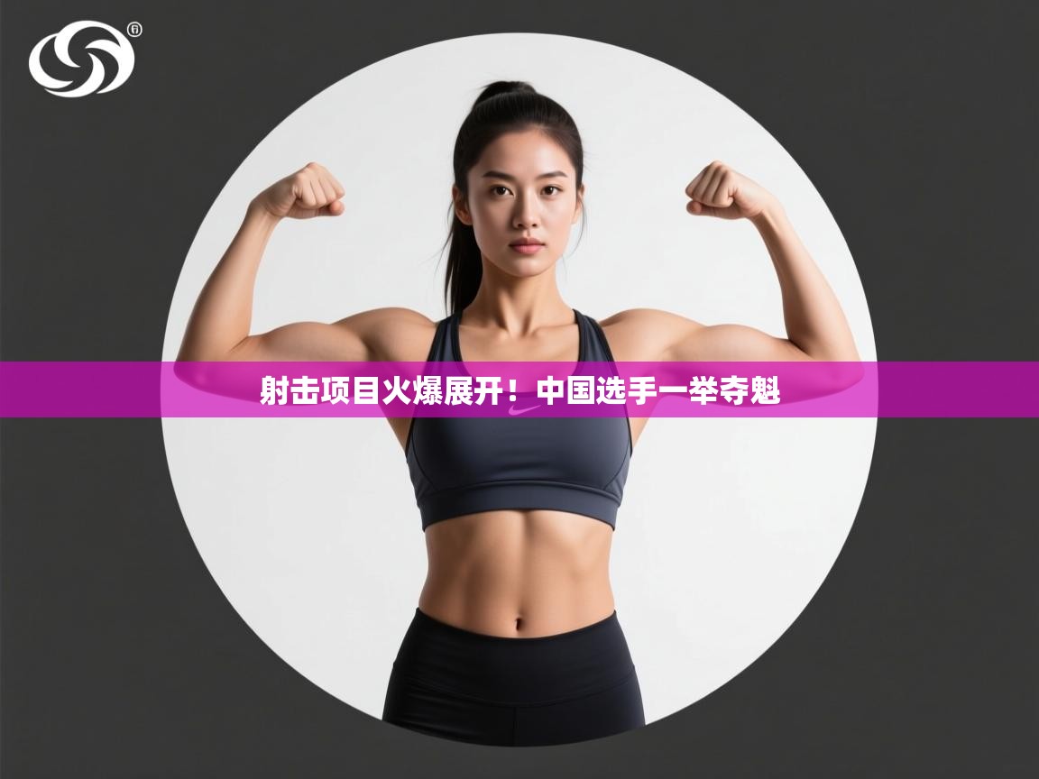 射击项目火爆展开！中国选手一举夺魁  第1张