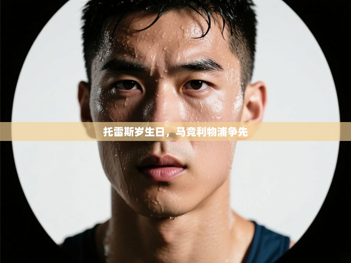 托雷斯岁生日，马竞利物浦争先  第2张