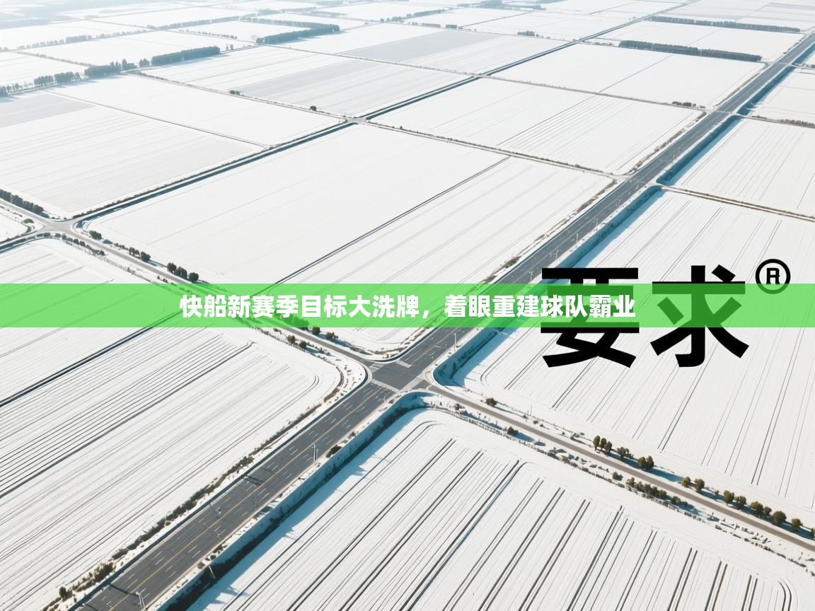 快船新赛季目标大洗牌，着眼重建球队霸业  第1张