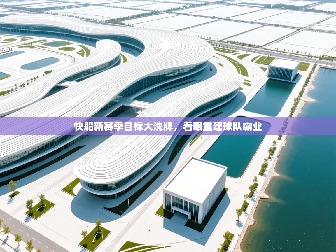 快船新赛季目标大洗牌，着眼重建球队霸业  第2张