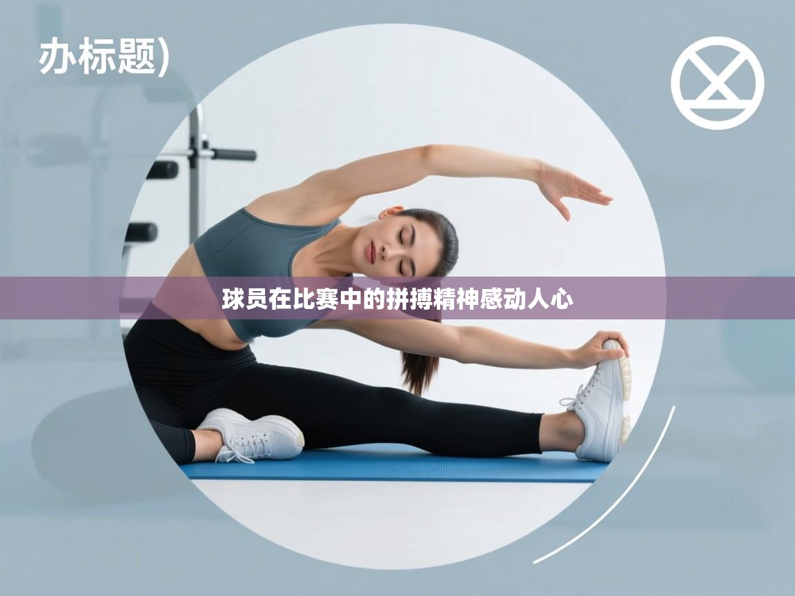 球员在比赛中的拼搏精神感动人心  第1张