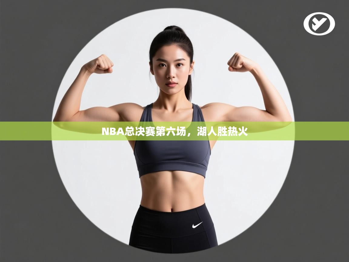 NBA总决赛第六场，湖人胜热火  第2张