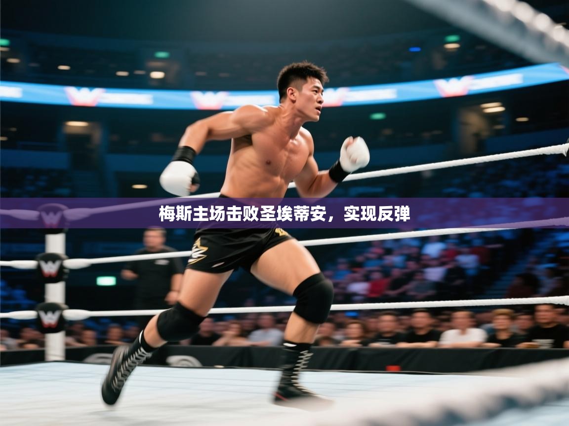 梅斯主场击败圣埃蒂安，实现反弹  第2张