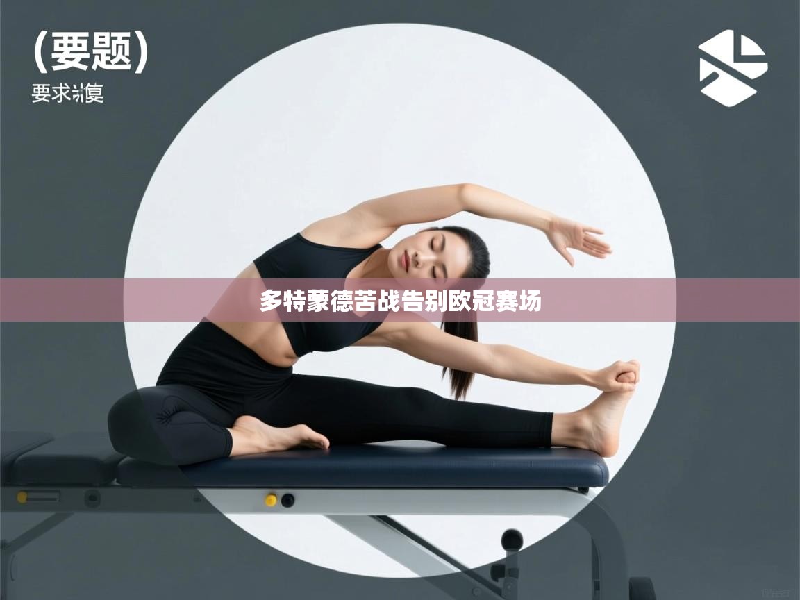 多特蒙德苦战告别欧冠赛场  第2张