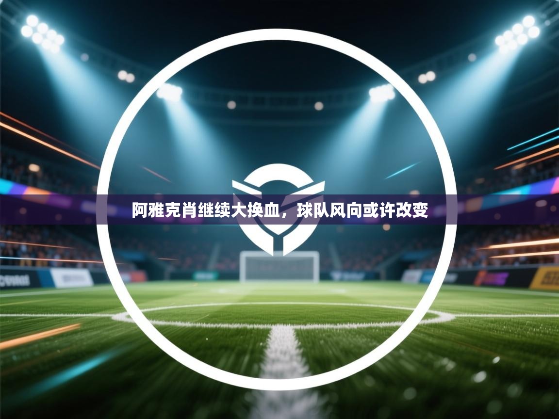 阿雅克肖继续大换血，球队风向或许改变  第2张