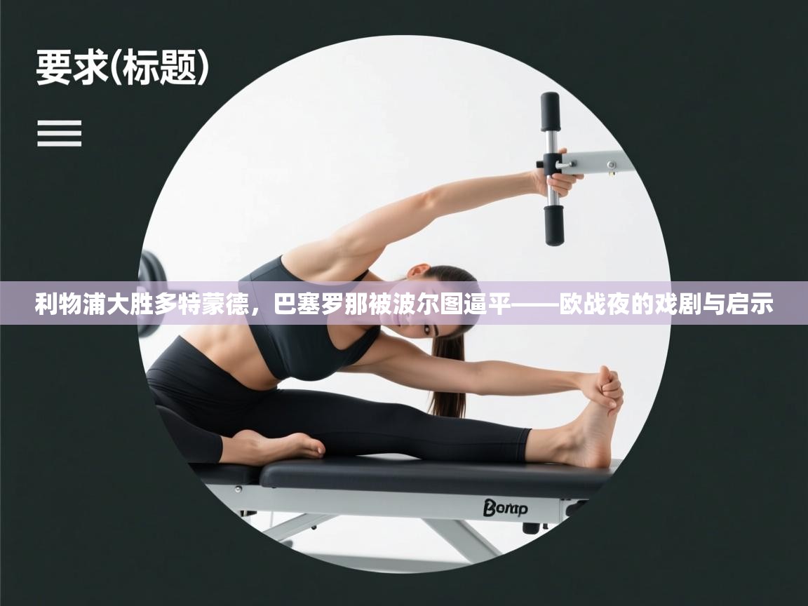 利物浦大胜多特蒙德，巴塞罗那被波尔图逼平——欧战夜的戏剧与启示  第1张