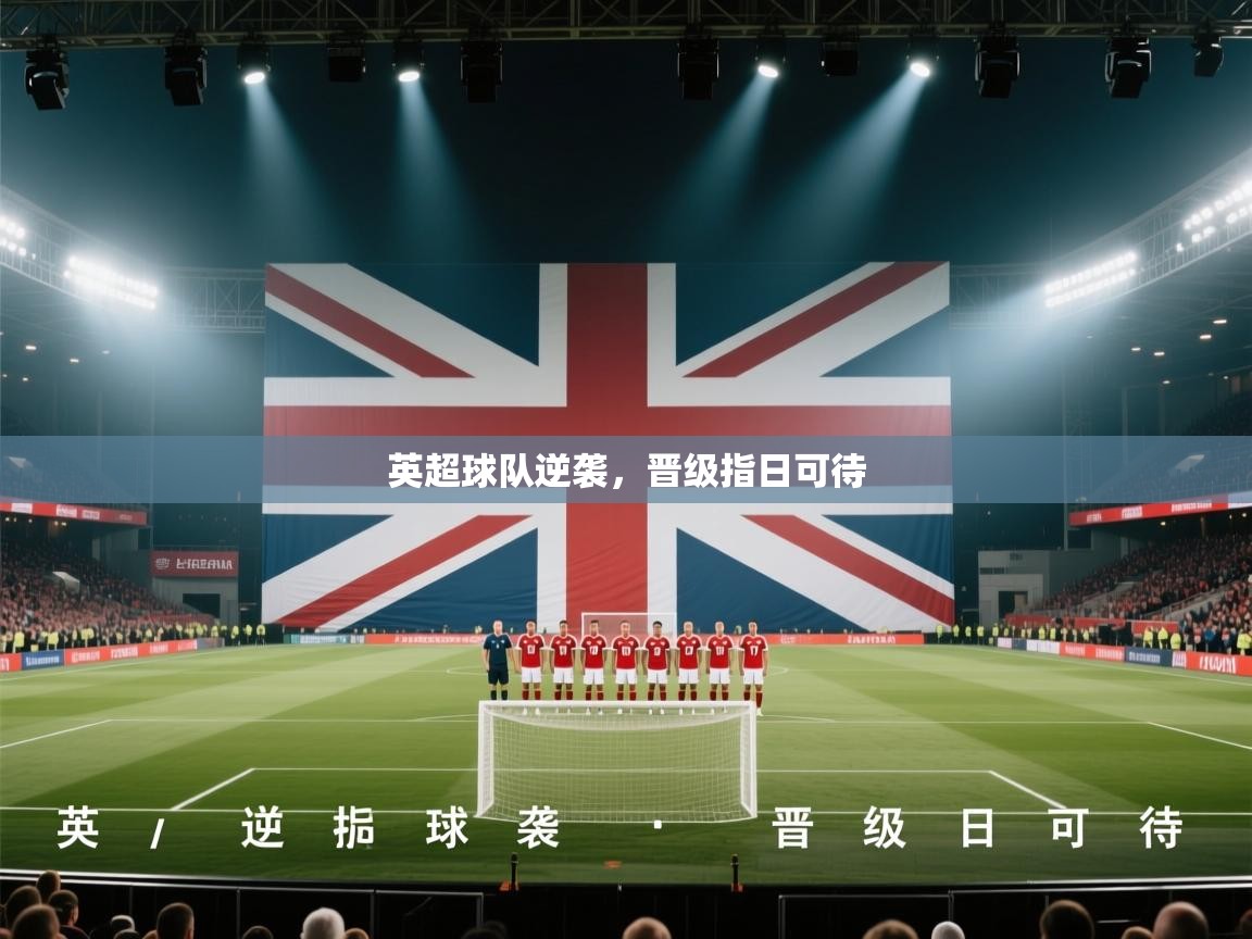 英超球队逆袭，晋级指日可待  第1张