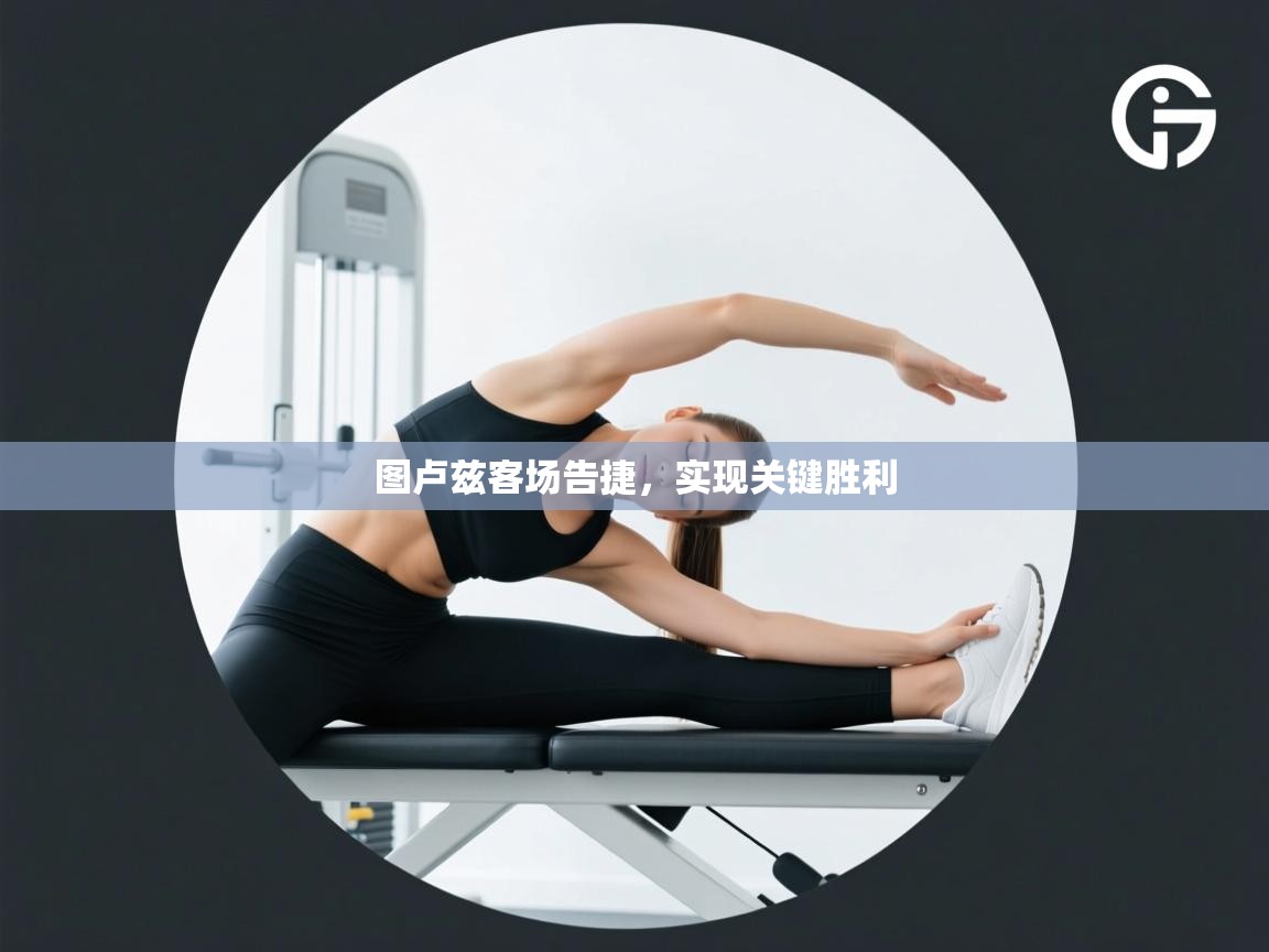 图卢兹客场告捷，实现关键胜利  第2张