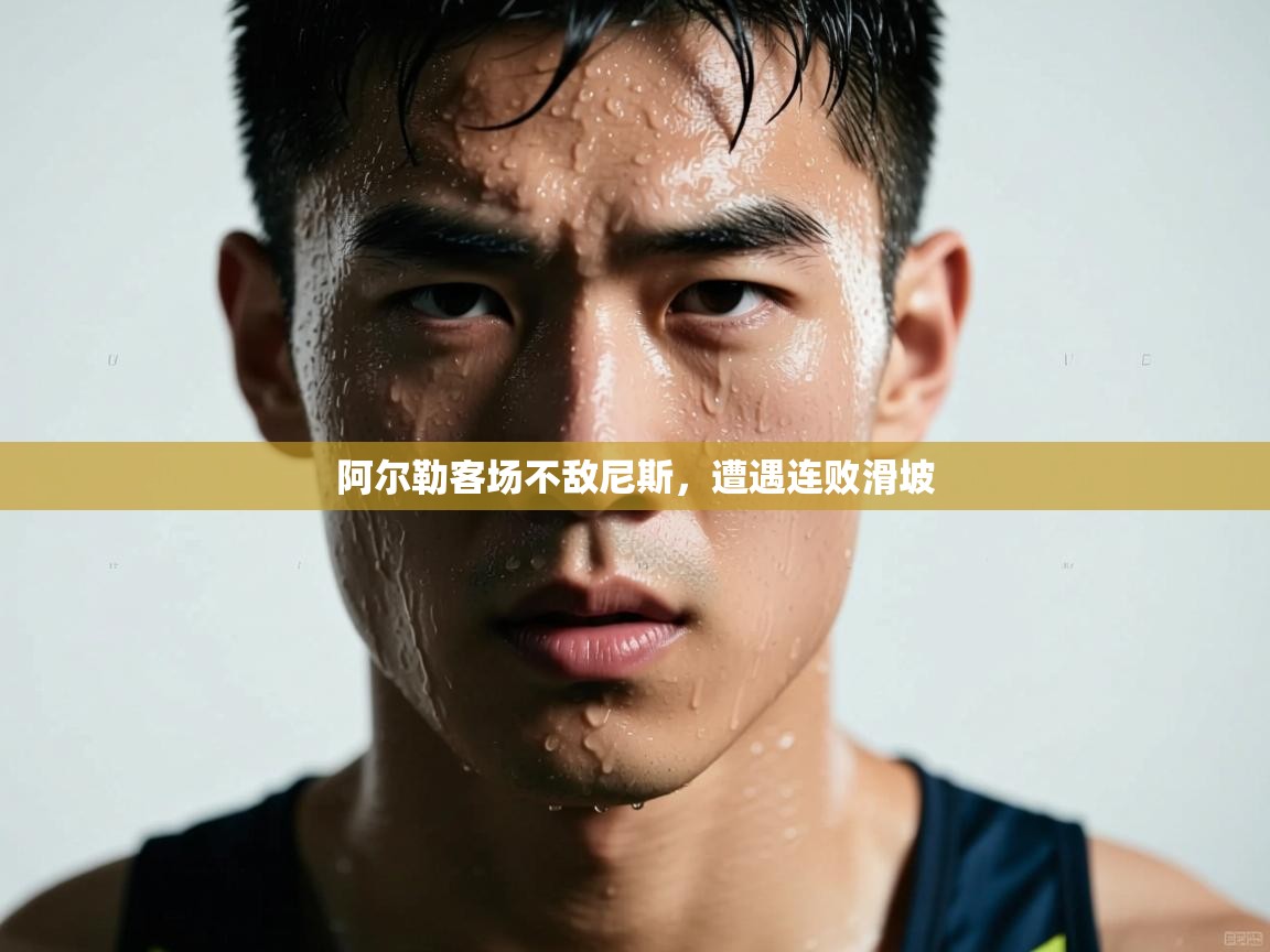 阿尔勒客场不敌尼斯，遭遇连败滑坡  第1张