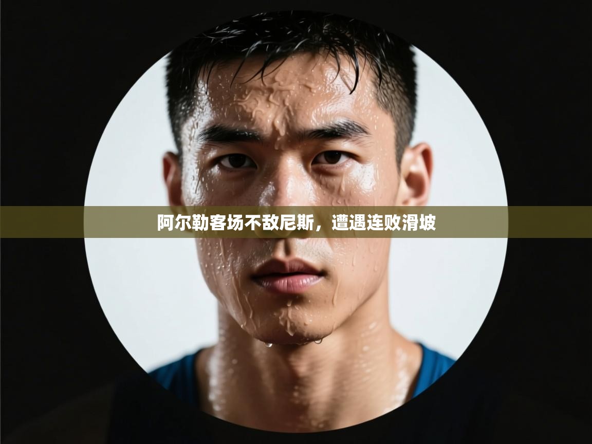 阿尔勒客场不敌尼斯，遭遇连败滑坡  第2张