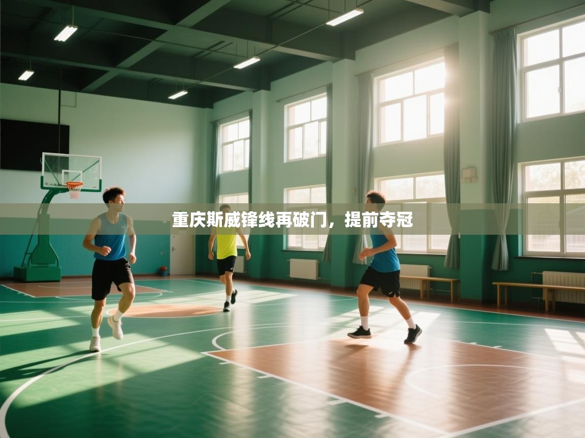 重庆斯威锋线再破门，提前夺冠  第1张