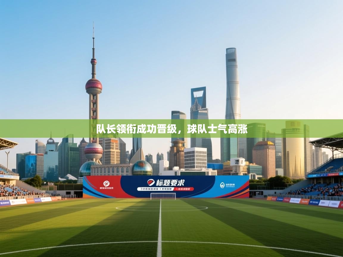 队长领衔成功晋级，球队士气高涨  第2张