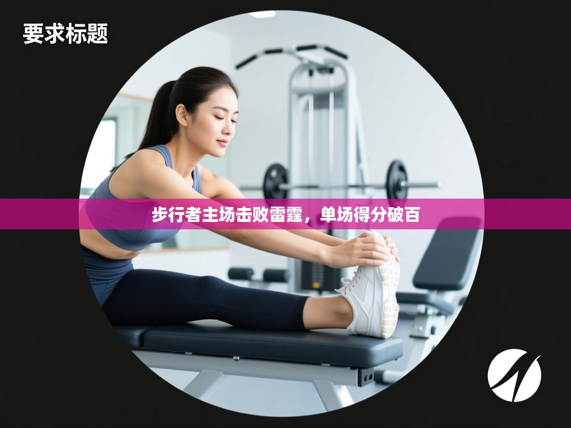 步行者主场击败雷霆，单场得分破百  第1张