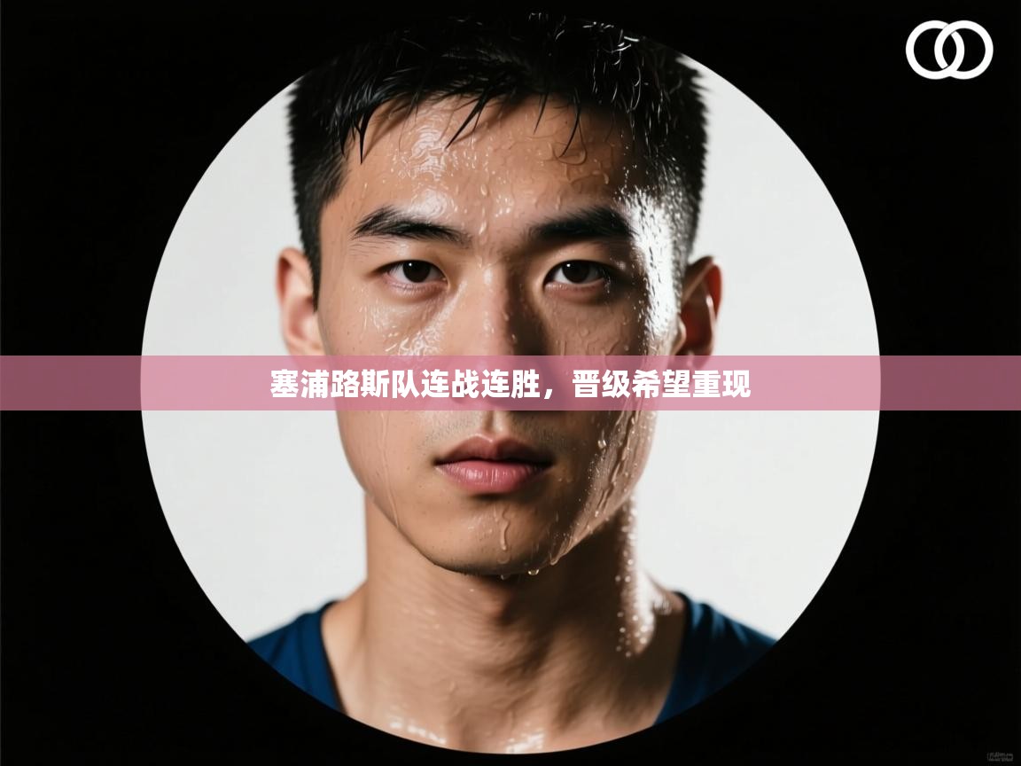 塞浦路斯队连战连胜，晋级希望重现  第2张