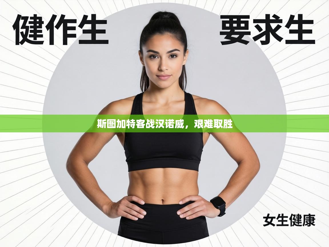 斯图加特客战汉诺威，艰难取胜  第2张