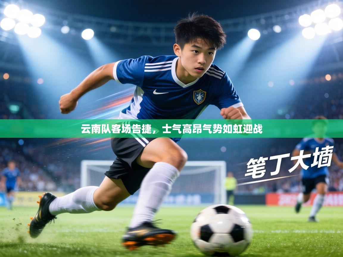 云南队客场告捷，士气高昂气势如虹迎战  第2张