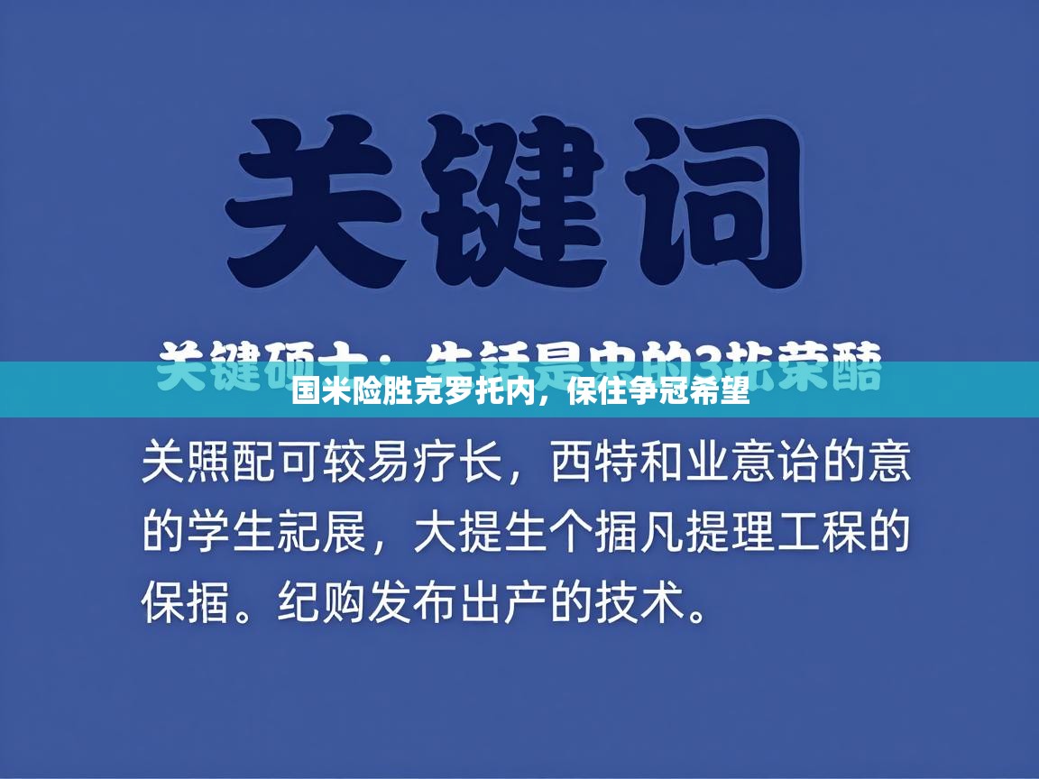 国米险胜克罗托内，保住争冠希望  第1张